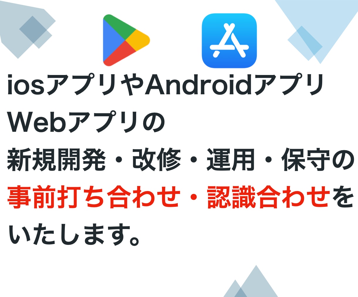 新規開発や改修、運用、保守の認識合わせをします iosアプリやAndroidアプリ、webアプリを承れます イメージ1