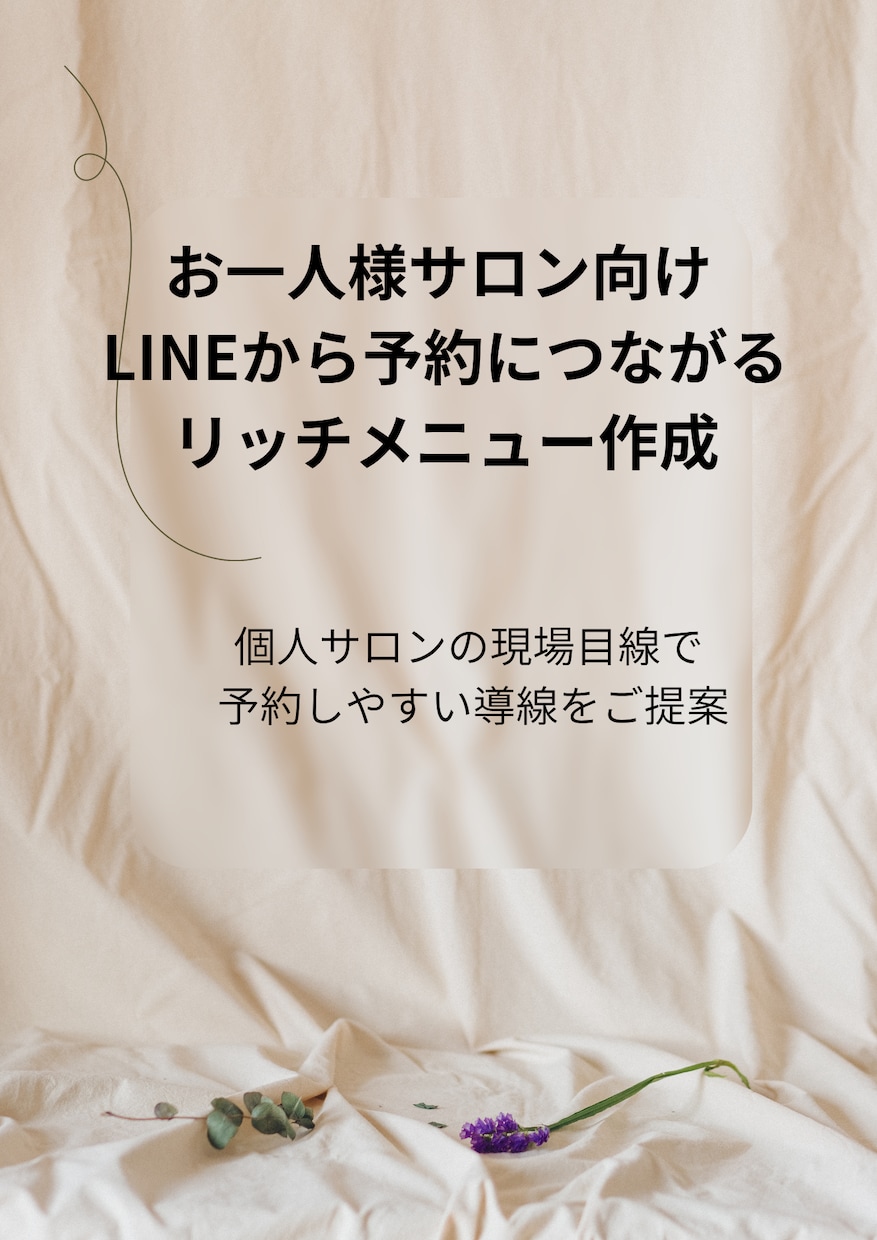 予約につながる リッチメニュー作成します 個人サロンの現場目線で 予約しやすい導線をご提案 イメージ1