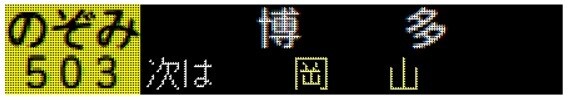 列車やバスの行先表示作ります LED表示にも極力対応させて頂きます イメージ5