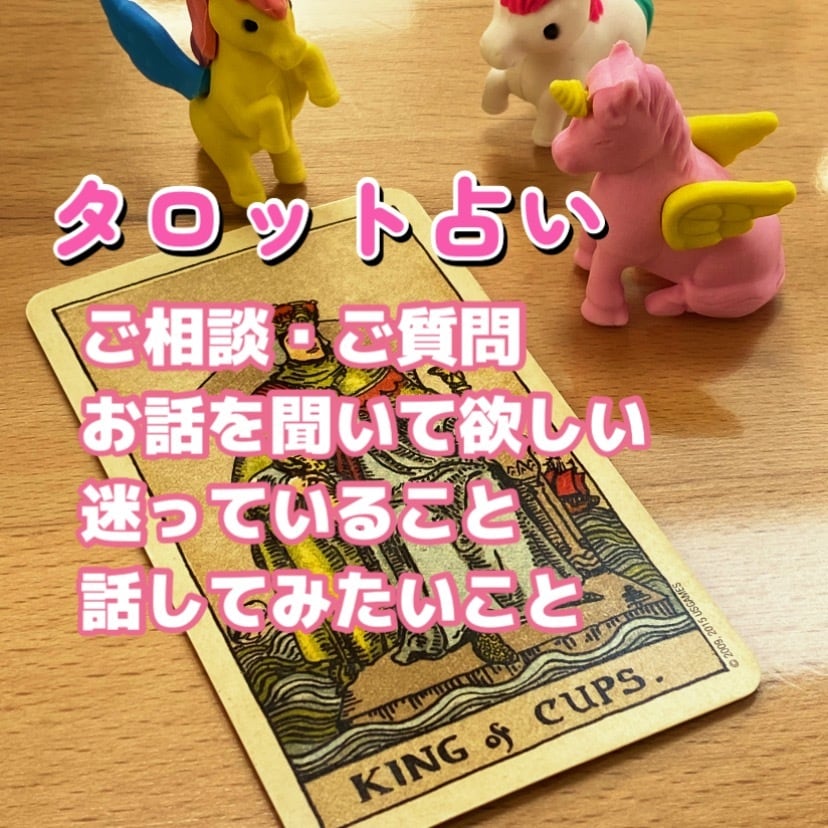 あなたのお話お聞きします タロット占い（鑑定書作成します） イメージ1