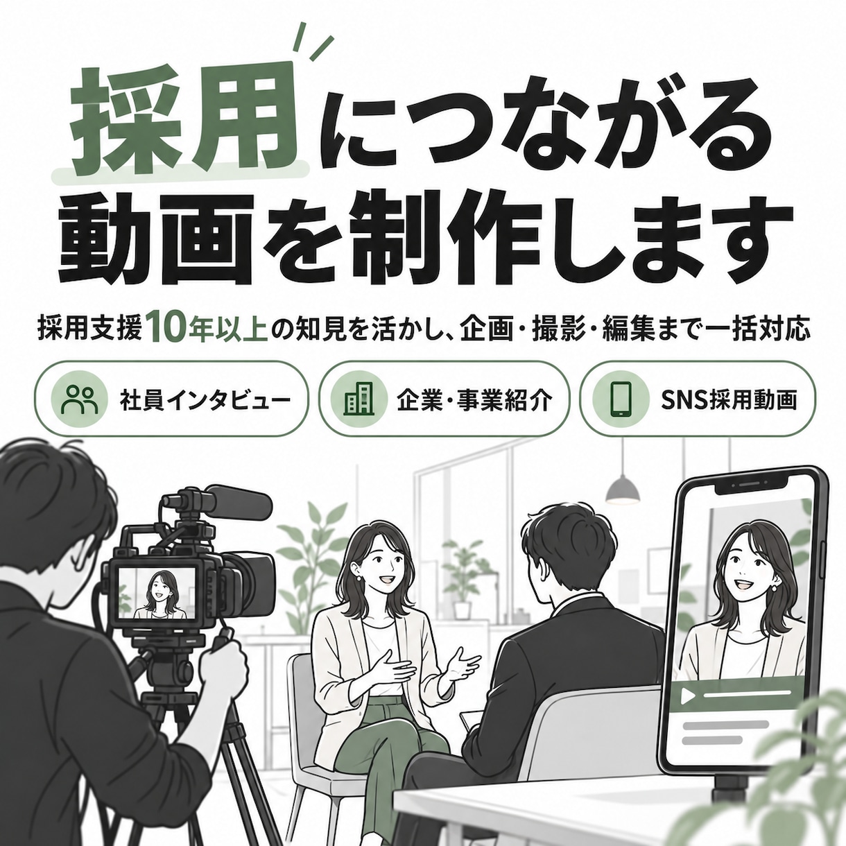 採用につながる戦略的な動画を制作します 採用支援10年以上！見た目より採用につながる設計を重視 イメージ1