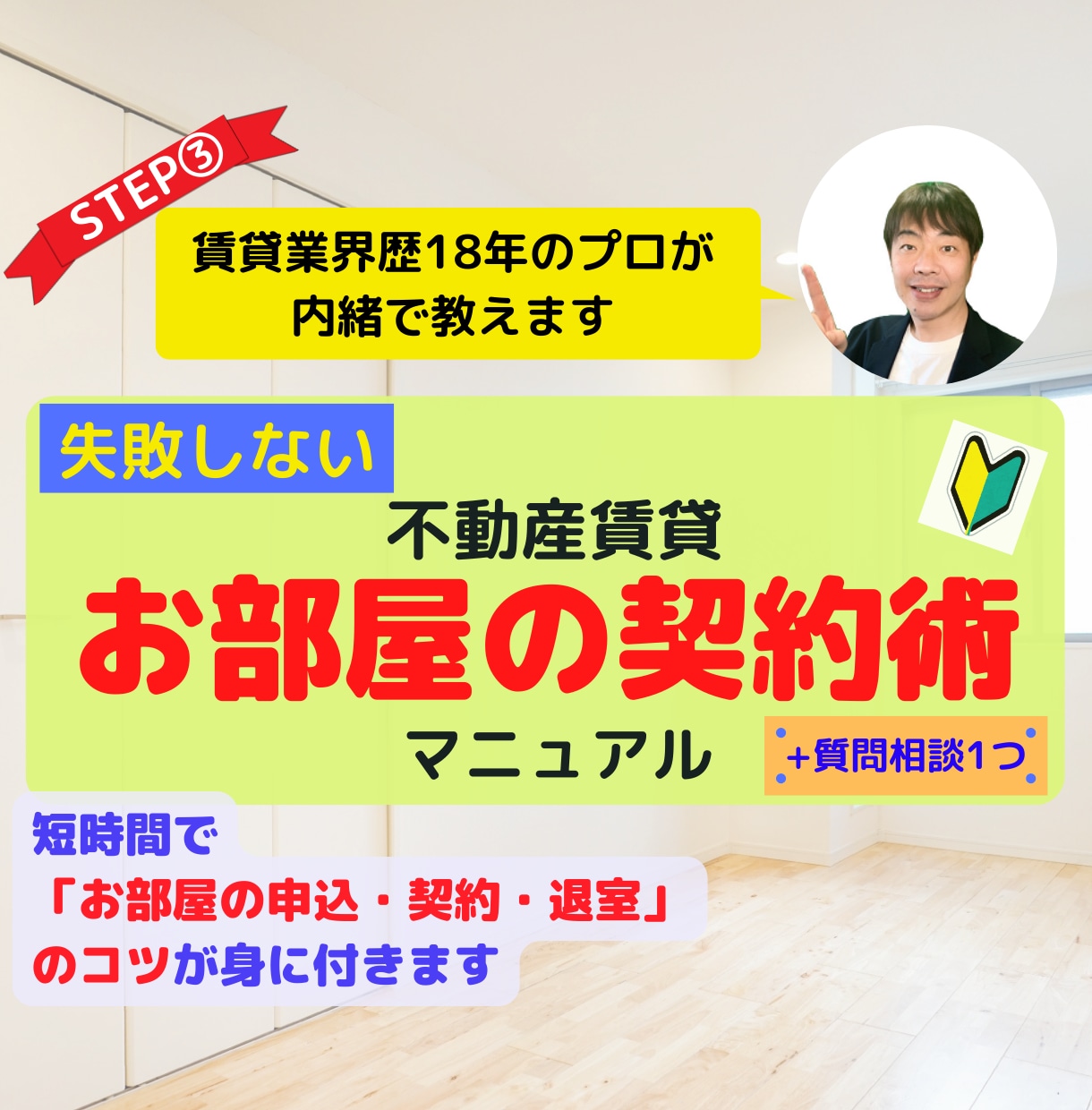 失敗しない「㊙お部屋の契約術」をプロが伝授します 賃貸業界歴18年のプロが明かす！賃貸お部屋の契約術マニュアル イメージ1