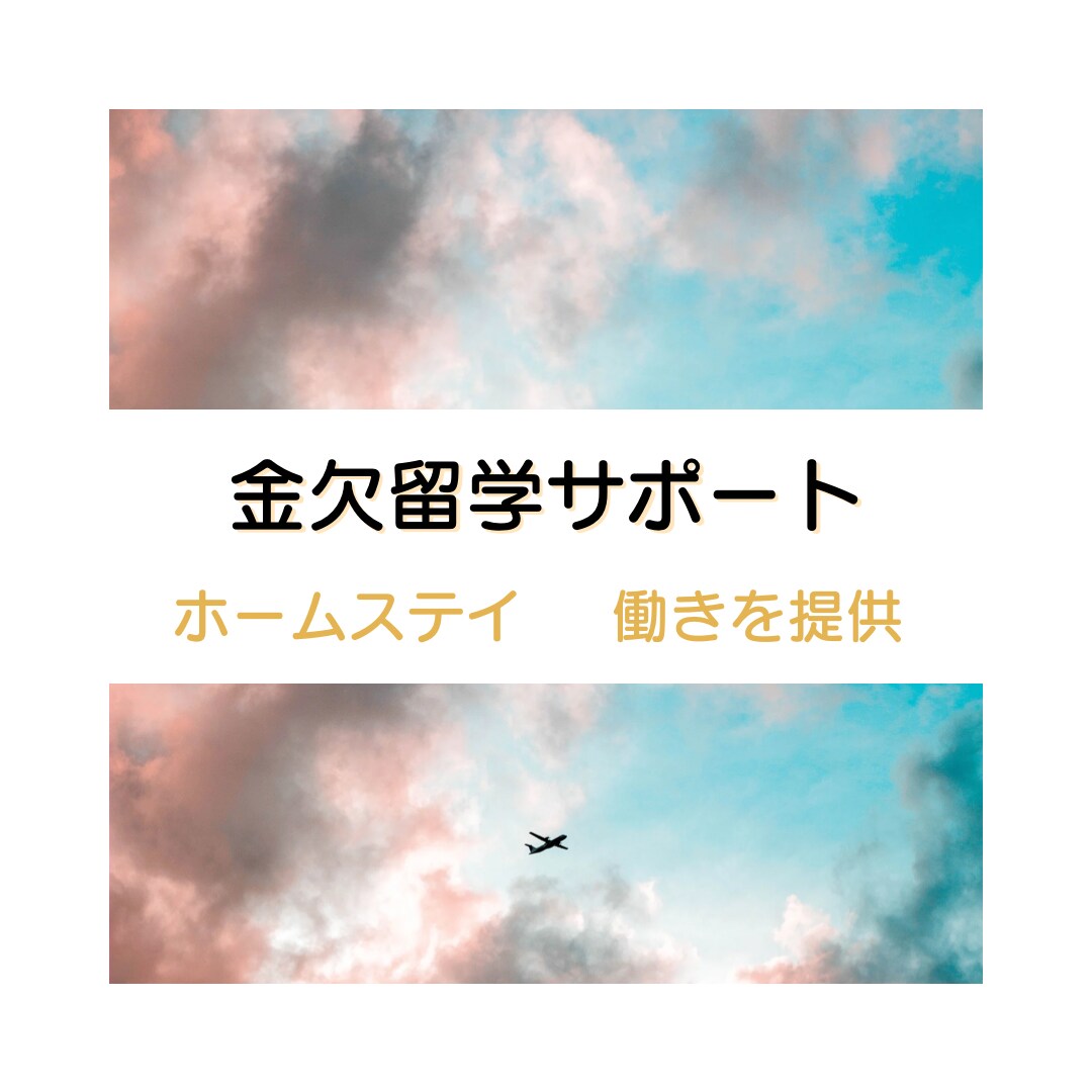 金欠留学★お金なくてもホームステイサポートします アイスランド・デンマーク・ドイツでホームステイした経験シェア イメージ1