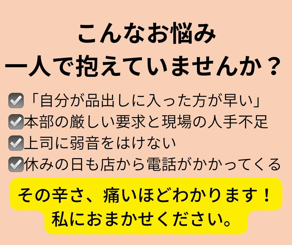店長職の皆様へ。元大手SVが愚痴悩みを聞きます 評価を気にせず弱音を吐ける、店長専用の駆け込み寺です イメージ2