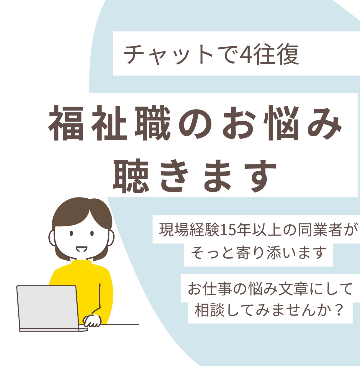 チャットで4往復｜福祉職の悩み・愚痴・相談聴きます 同じ業界を知る精神保健福祉士が文章で寄り添います イメージ1