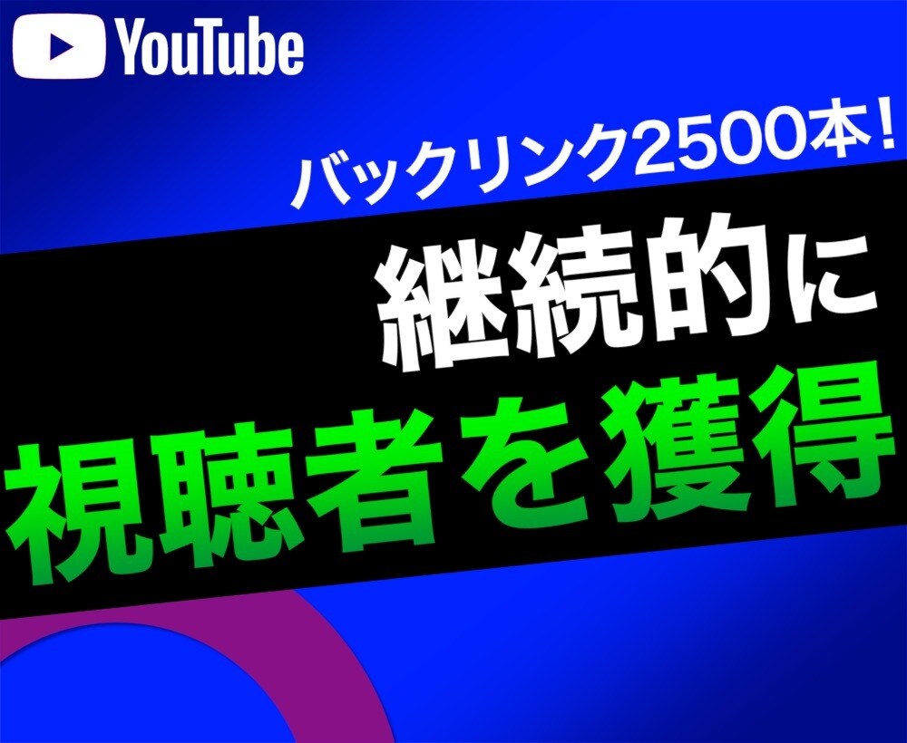 YouTubeバックリンク最大2500本販売します 高品質の被リンクで継続的に視聴者を獲得しましょう！ イメージ1