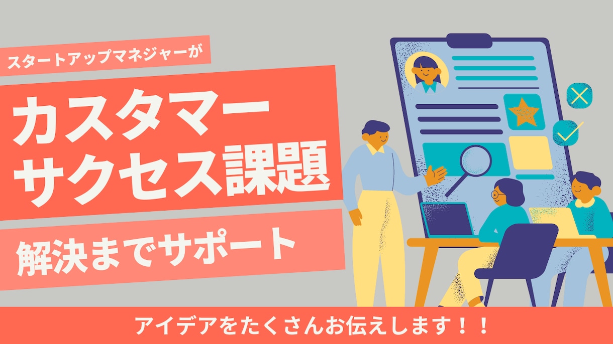 カスタマーサクセスのノウハウ教えます CSの立ち上げかたやKPI設定などオンラインで一緒に整理！ イメージ1