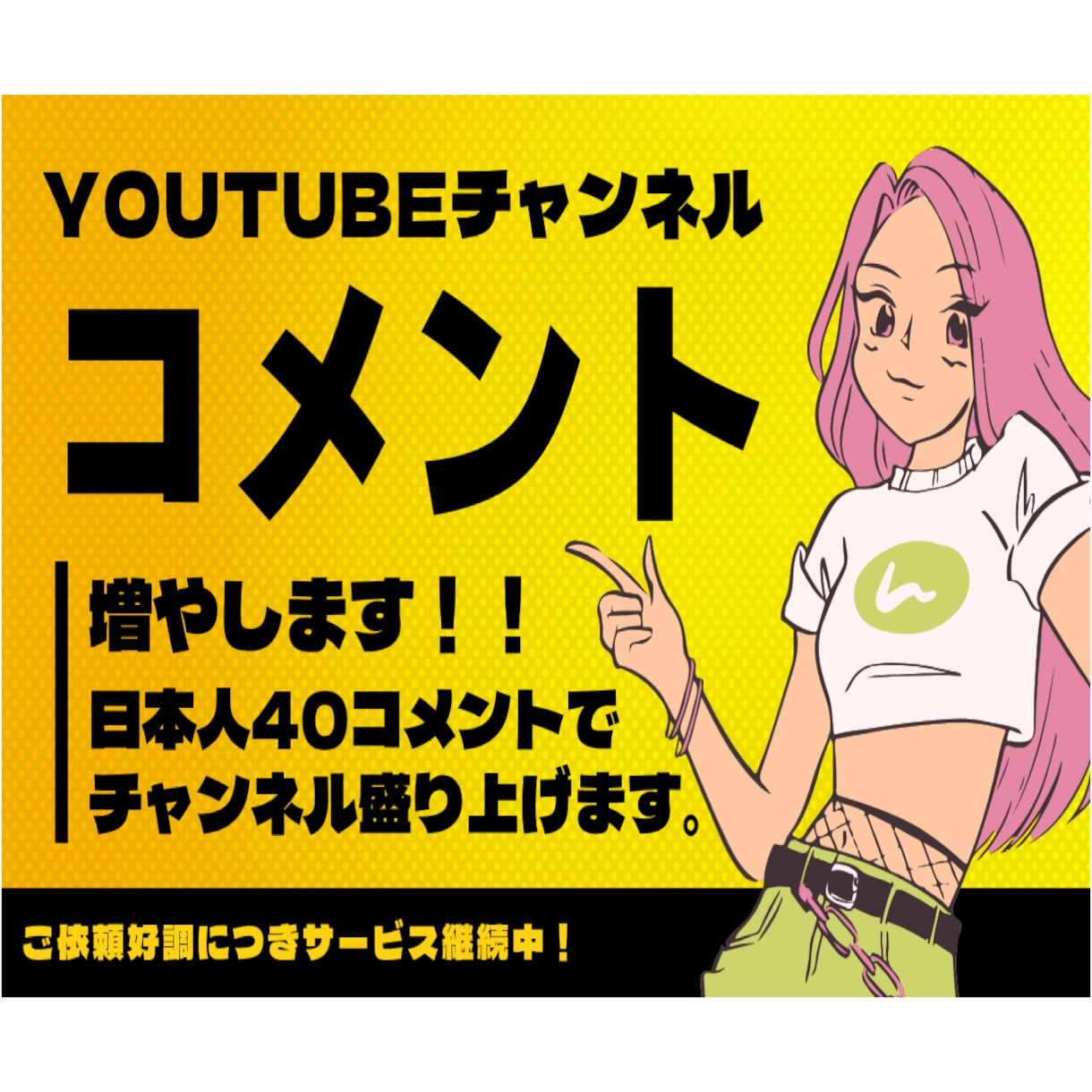 YouTubeコメント増やします /動画視聴後に日本人40コメントでチャンネルを盛り上げます イメージ1