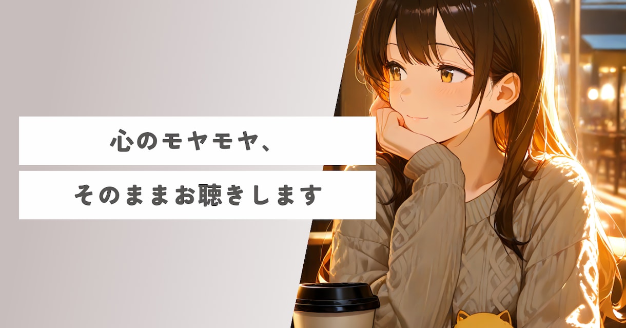 心のモヤモヤ、そのままお聴きします 否定せず、丸ごと受け止めます。 イメージ1