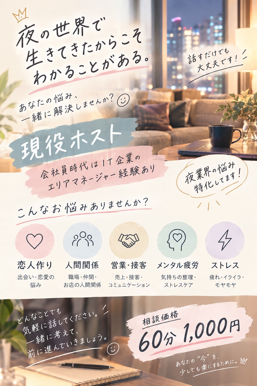 現役ホストが聞く夜業界のお悩み相談します 一般の相談も可能です！！！過去の経験を活かし全力サポート！ イメージ1