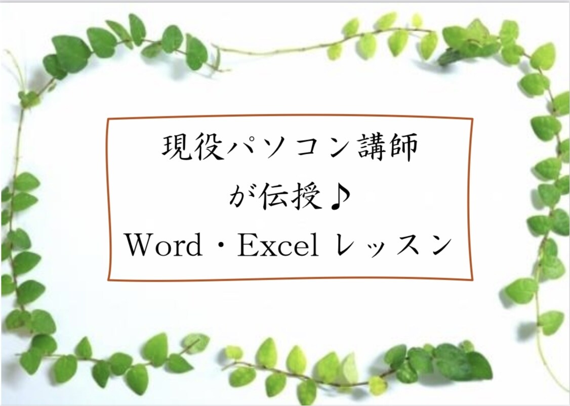 オンラインで Word・Excelを学びます 現役パソコン講師から学ぶ Word・Excelレッスン イメージ1