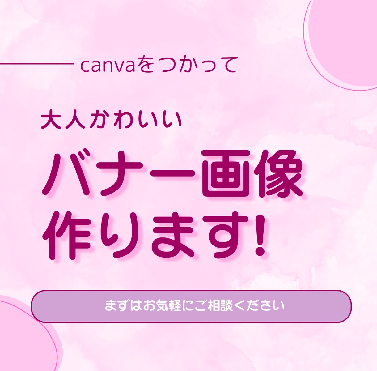 Canvaを使ってバナー作成いたします 大人カワイイバナーおまかせください イメージ1