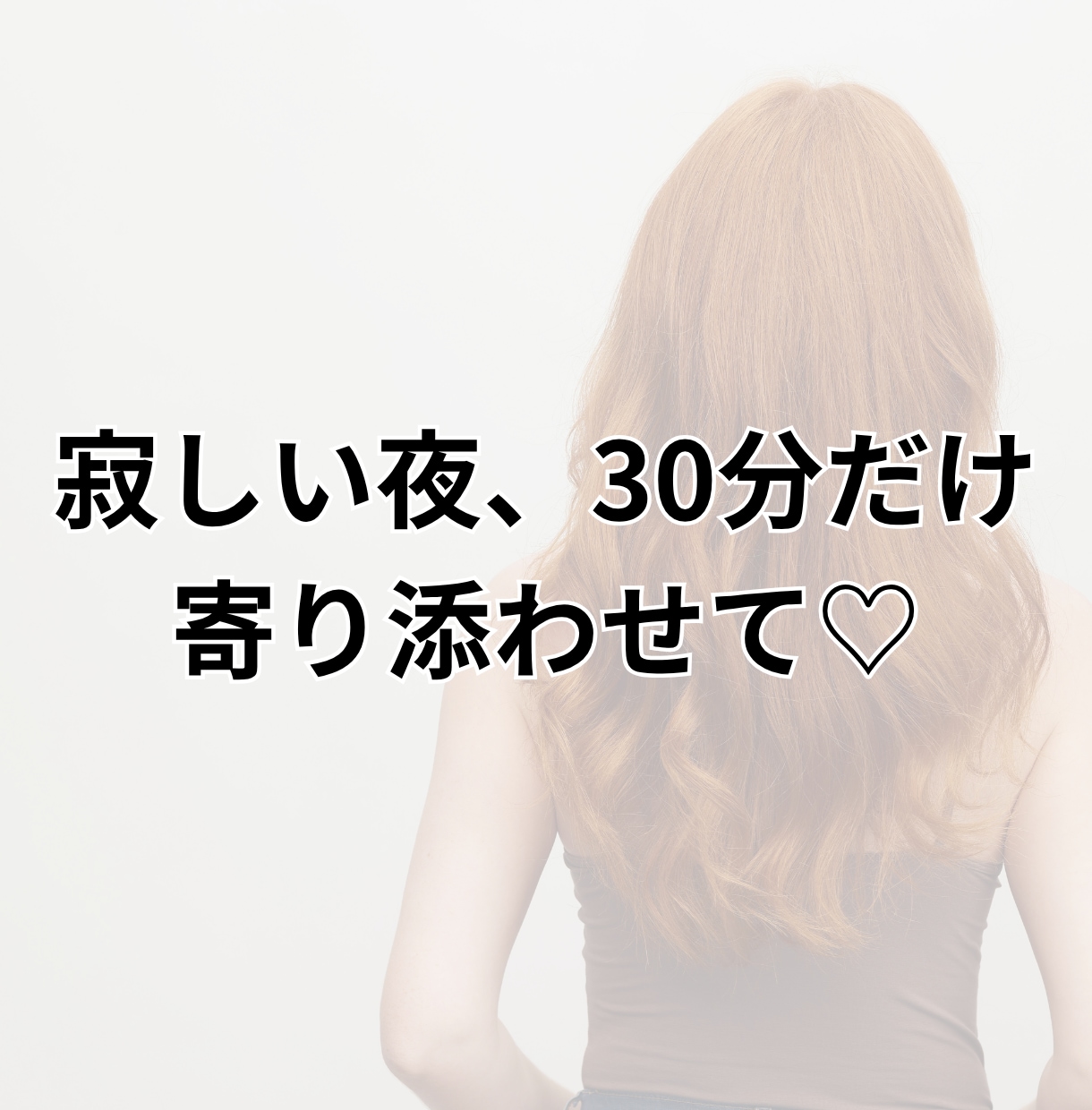 文字30分♡一緒に、心の深呼吸して寄り添います ひとりぼっちの夜に。line感覚で寄り添います イメージ1