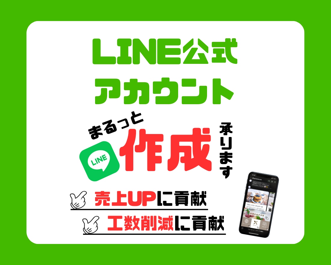 LINE公式アカウントの作成を承ります 面倒な設定〜構築まで全てお任せください! イメージ1