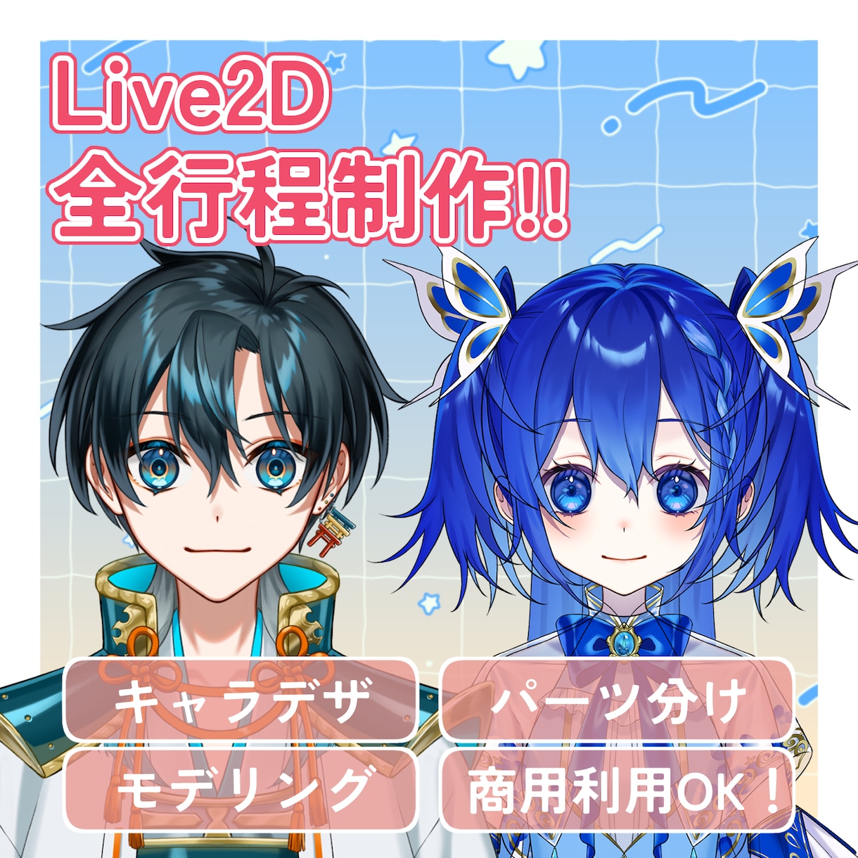 イラスト制作からLive2Dモデリングします 収益化、グッズ化OK！イラスト持ち込みも可能！ イメージ1