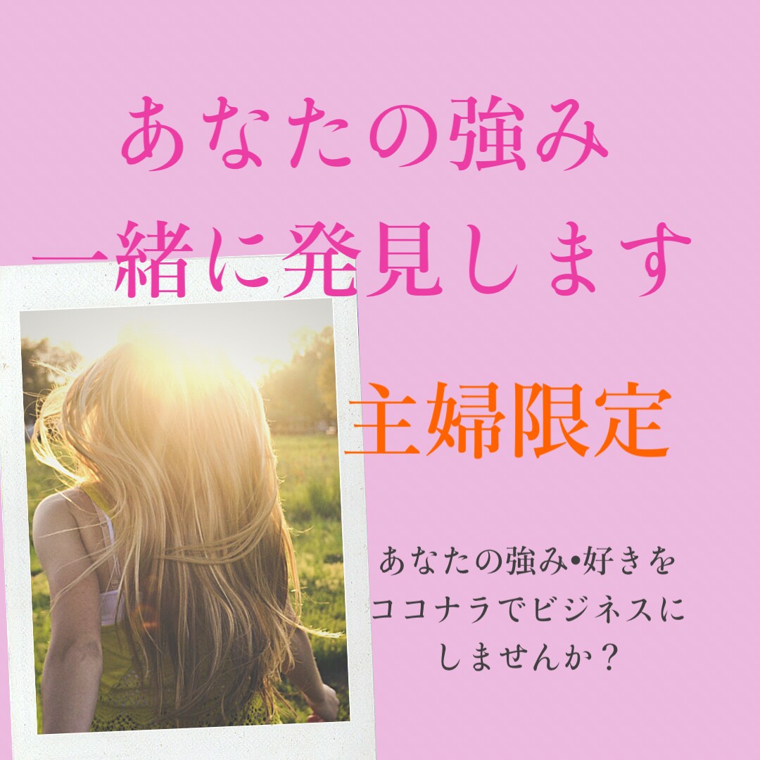 あなたの強み•好きを一緒にみつけます 主婦限定　貴方の好き•強みをココナラでビジネスにしませんか？ イメージ1