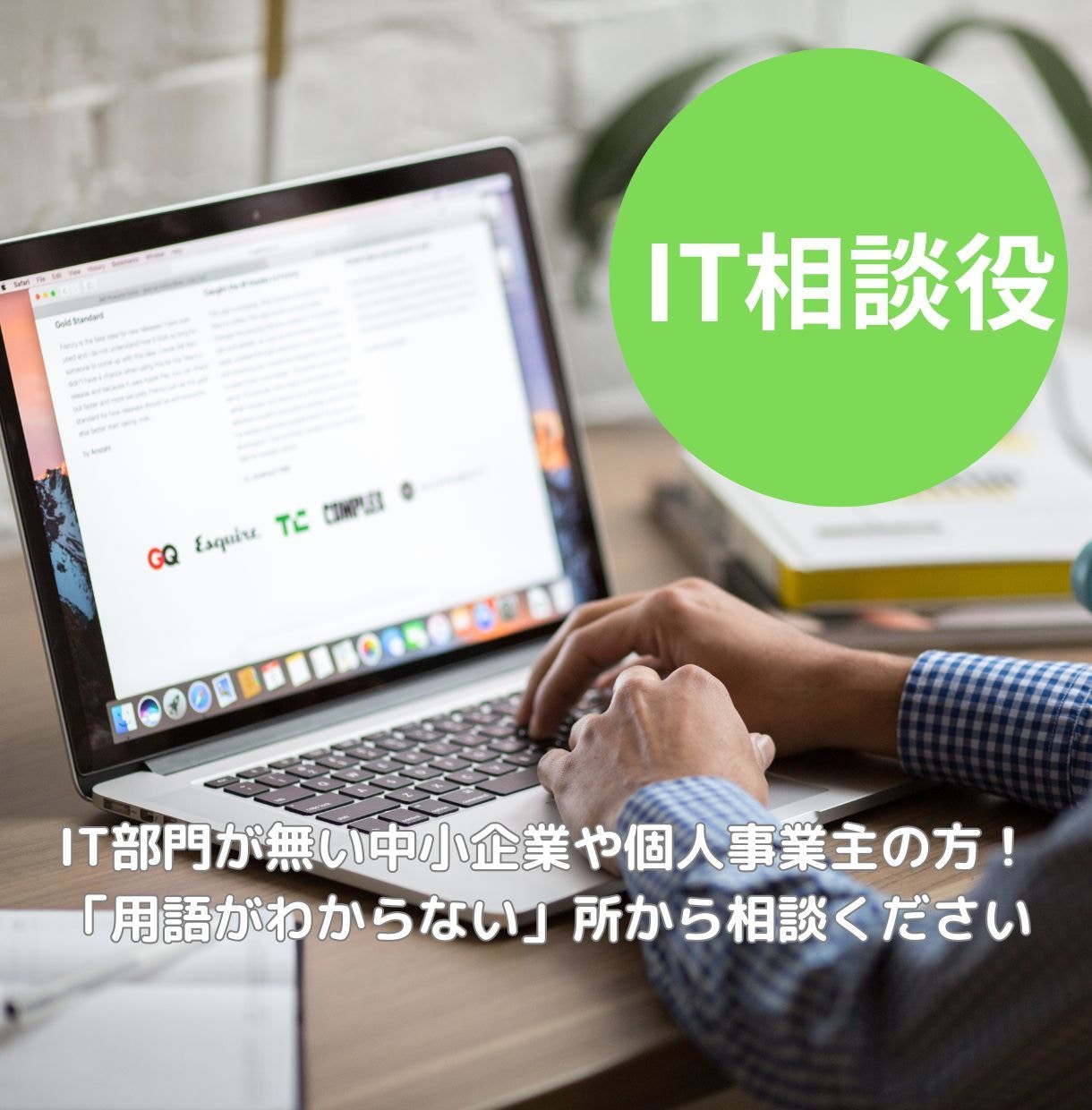 ＩＴシステム導入計画・活用方法の悩みを解決します ＩＴ初心者でも丁寧な対応で、気兼ねなく質問や相談ができます イメージ1
