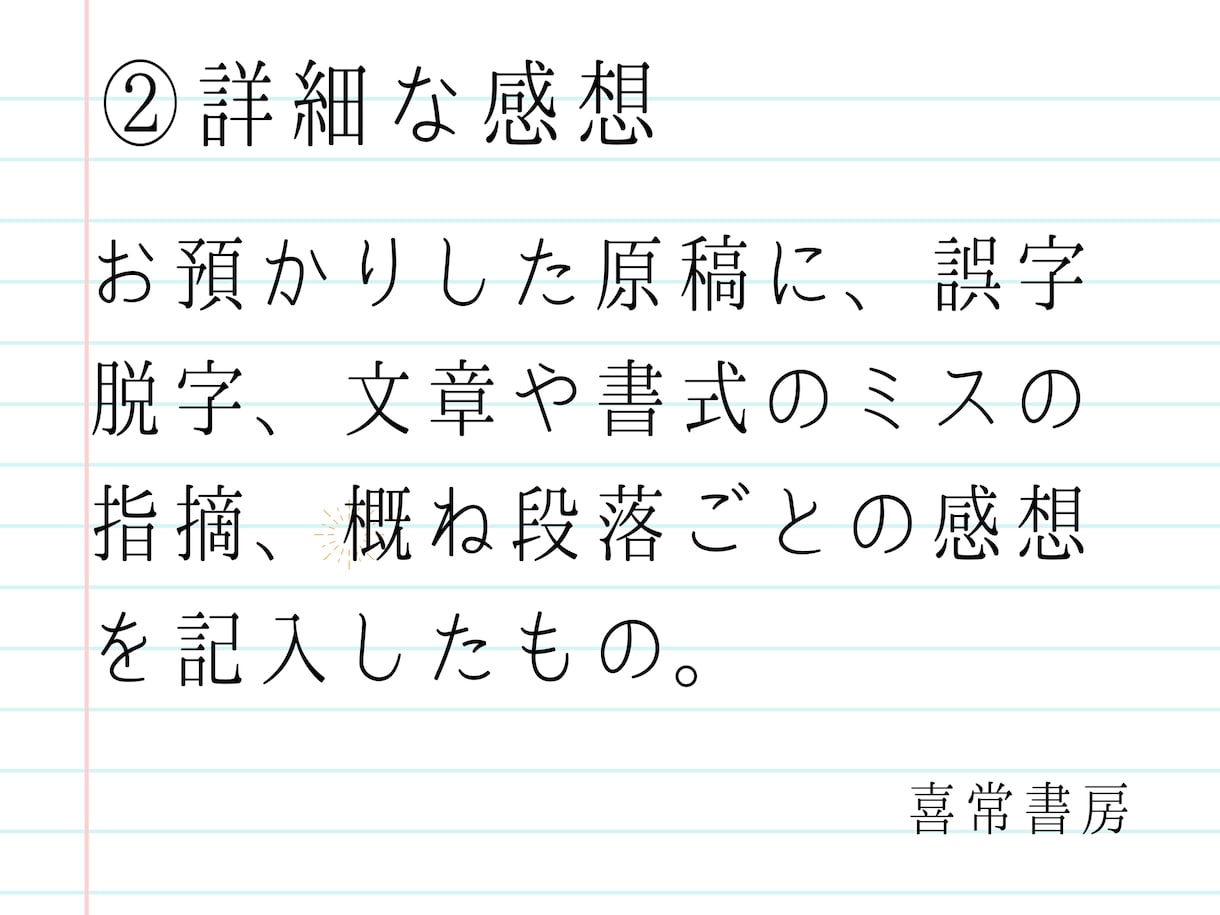 あなたの小説に物書き2人分の感想をお届けします 小説家志望の方へ。原稿を添削、アドバイスを２人分お届け。 イメージ4