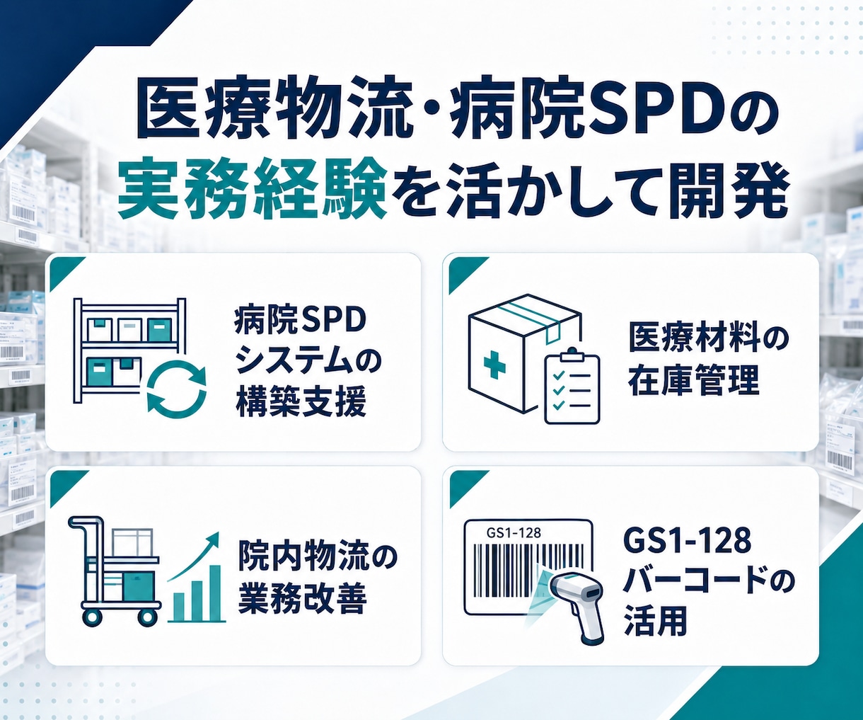医療物流・SPD向け業務システムを作成します 医療物流の現場に合う仕組みを提案 イメージ2