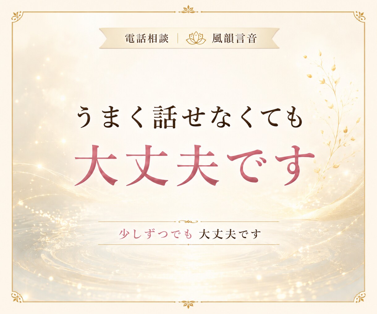 誰にも言えないその話、本音のまま聞きます こんなこと考えたらダメと自分を責める本音も否定せずに聞きます イメージ9