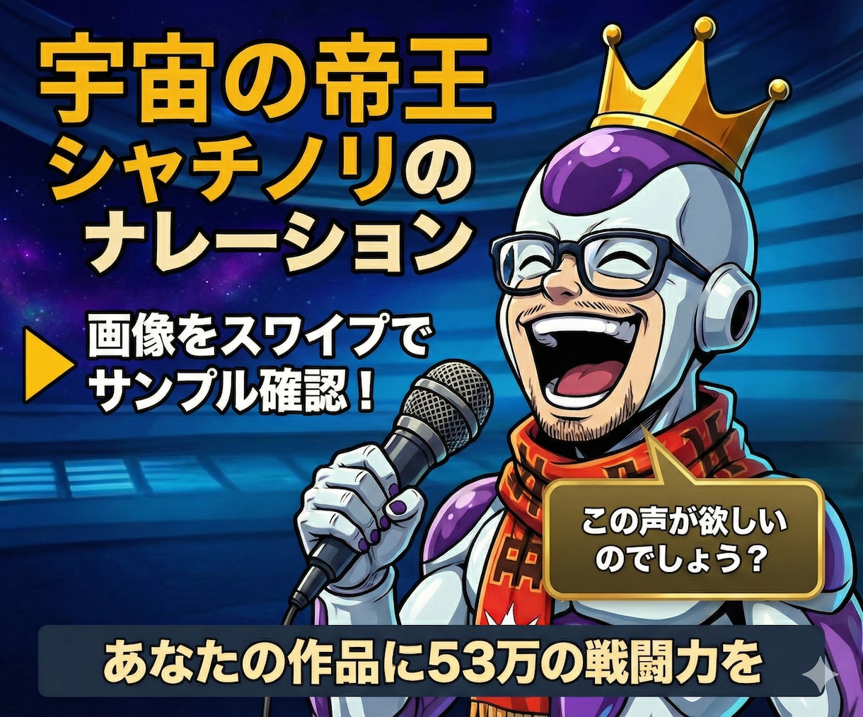 フリーザ風声質で各種声入れ承ります あなたのイメージ、私の声で世界を変える！ イメージ1