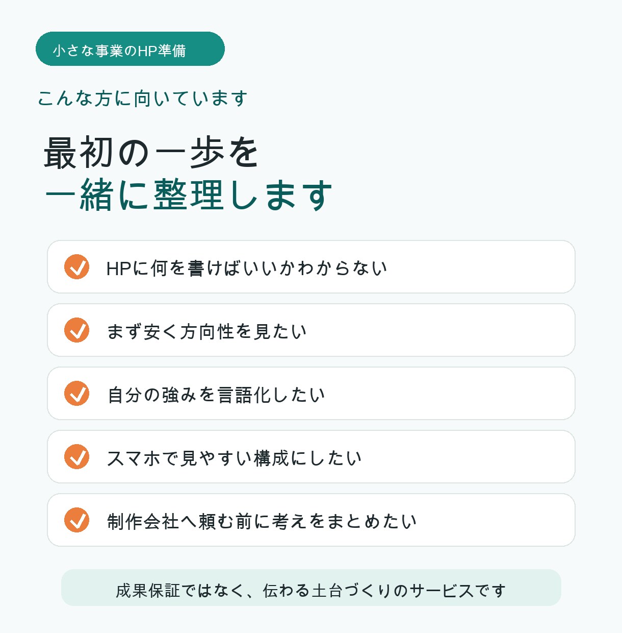 ホームページ・LPを1ページから作ります AIで構成・文章込み。小さな事業の強みを整理して形にします イメージ3