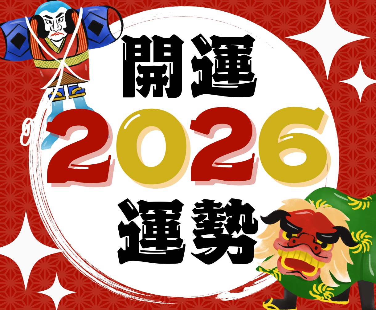 2026年＊開運【即鑑定】運命の分岐点を霊視します 2026年の流れの中で今の立ち位置と、開運の方向へ導きます イメージ1