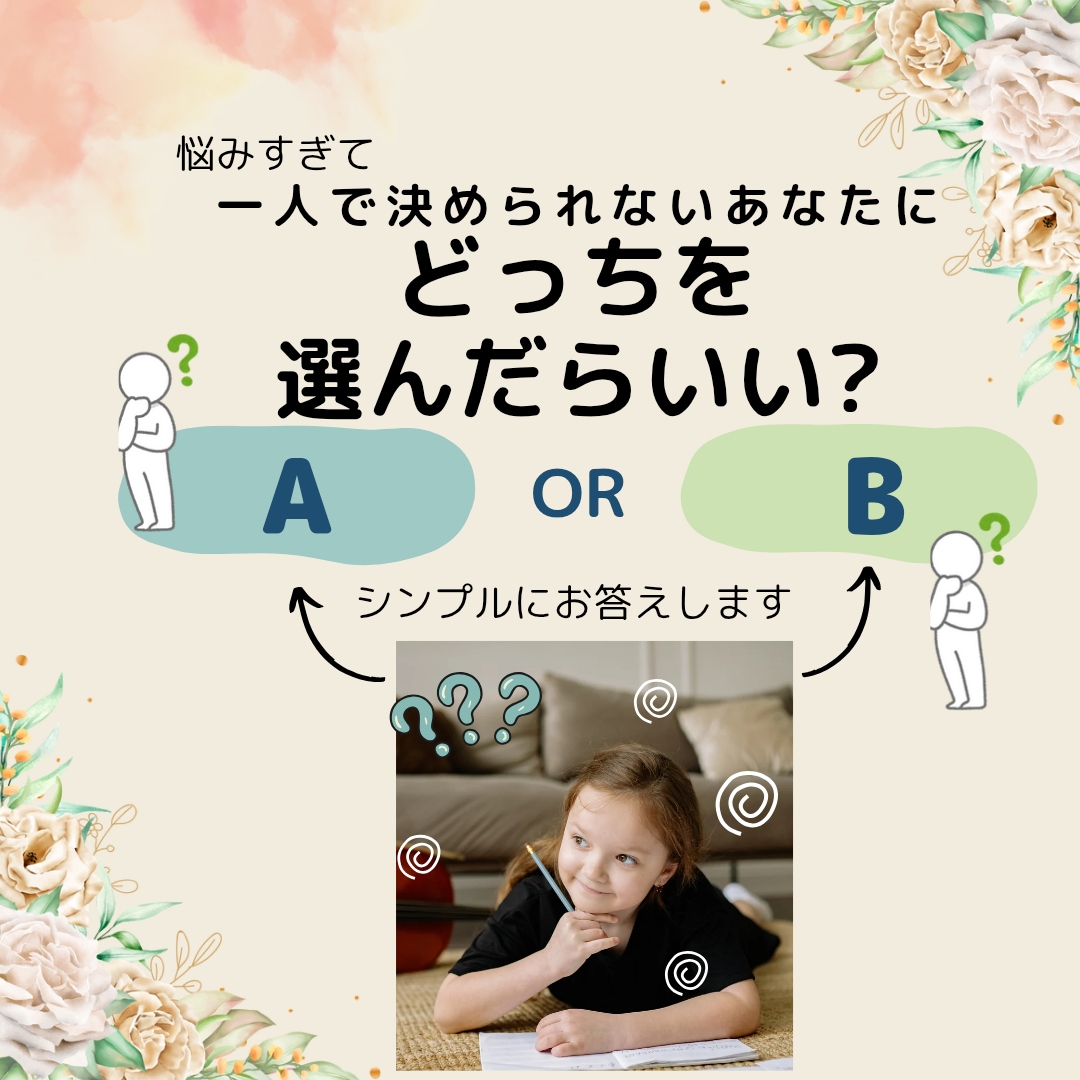 迷った時ABどっちを選んだら良い？3問お聞きします 停滞からの脱却！シンプルに聞いてスッキリ！行動できるあなたに イメージ1