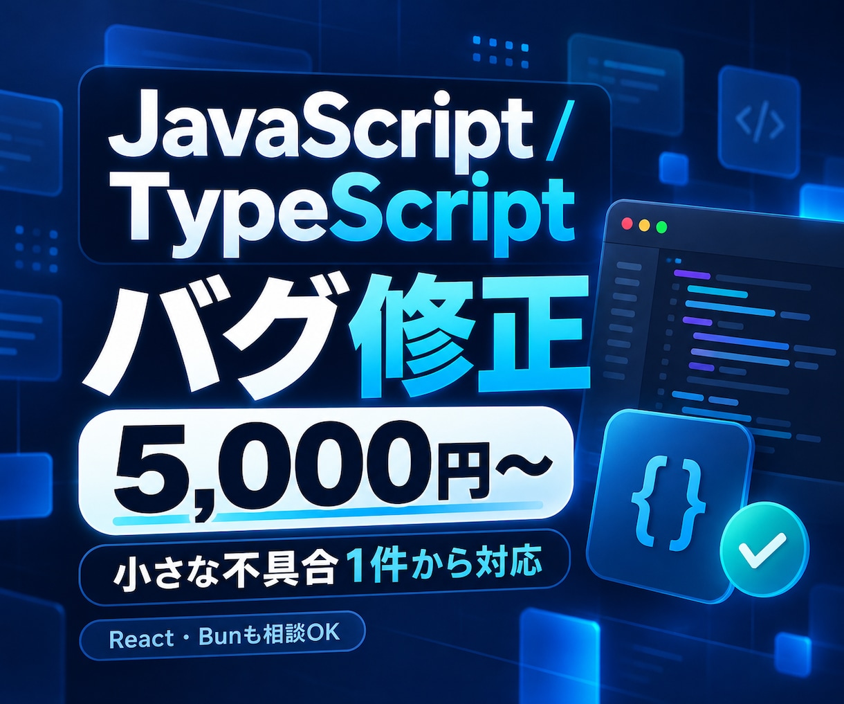 JavaScript・TSの不具合を修正します TypeScript・React対応！小さな不具合1件から イメージ1