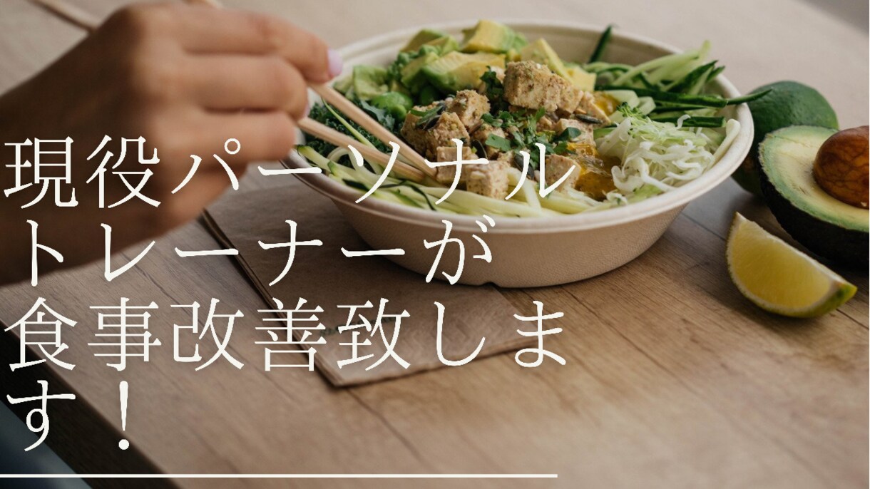 食事改善致します なりたい体に合わせて現在の食事を管理させます。 イメージ1