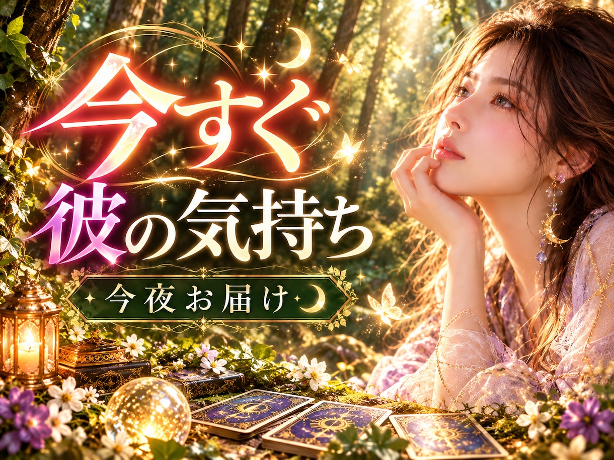 彼の今の気持ちと本音を今すぐに読みます 2２時までのご購入で当日24時までに鑑定します イメージ1