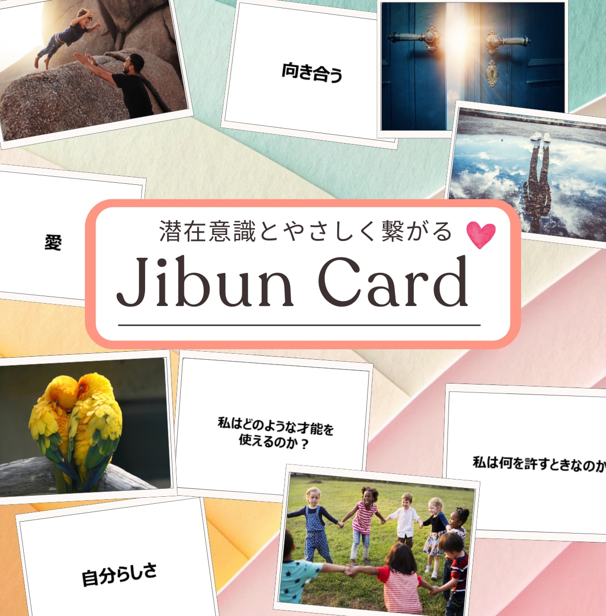 言語化されていない「本当の気持ち」に気づけます 安心からはじまる、安心がゴールの自己理解｜お試し30分～ イメージ1