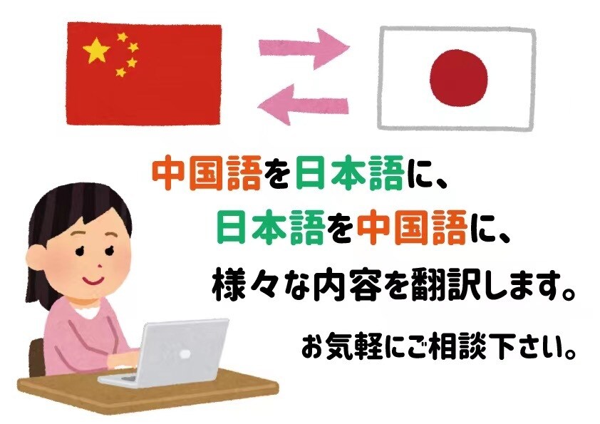 中国語（簡体）⇄日本語 翻訳します 中国語（簡体）を日本語に、日本語を中国語（簡体）に翻訳します イメージ3