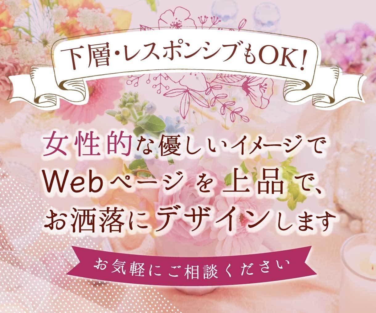 上品でお洒落なオリジナルWebページデザインします 修正無料★女性的な優しいHPデザイン★ランディングページ イメージ7