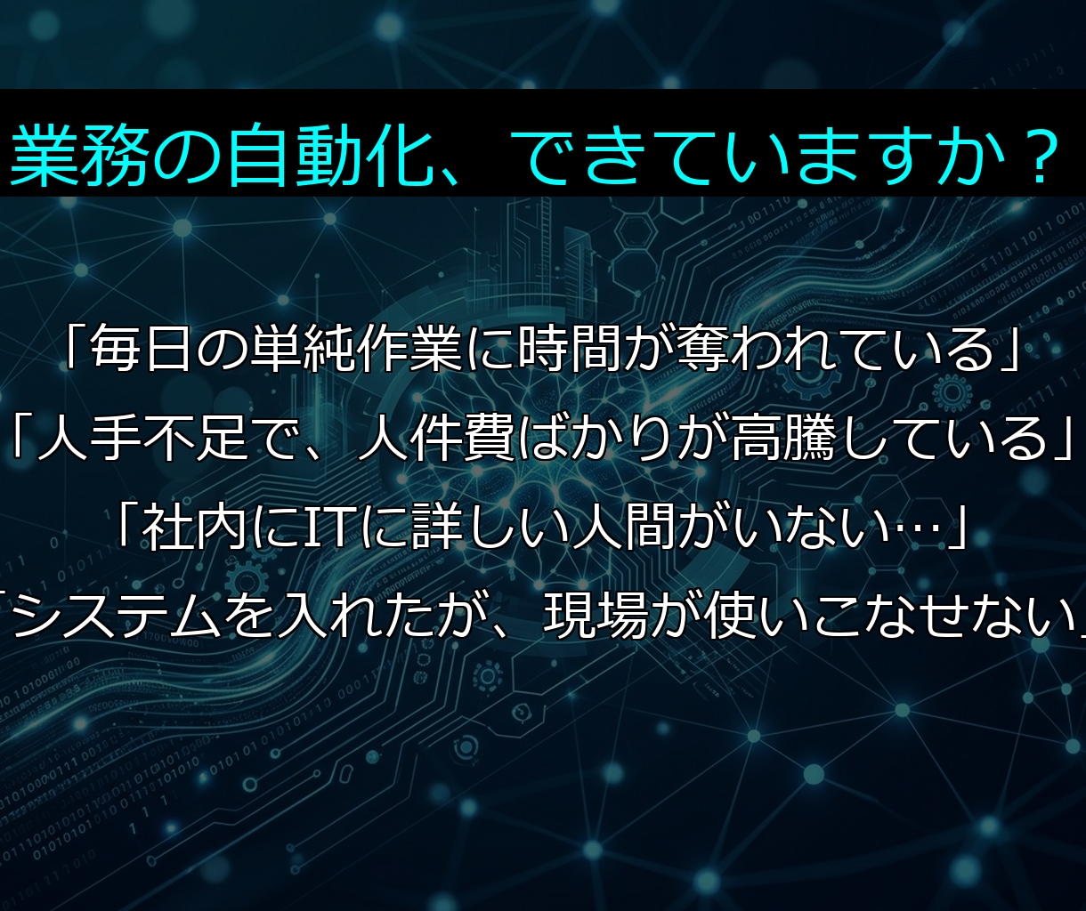 丸投げOK！AI×RPAで自動化システム開発します 元経営者が設計！人件費を削る、スマホ操作の社内AIアプリ イメージ2