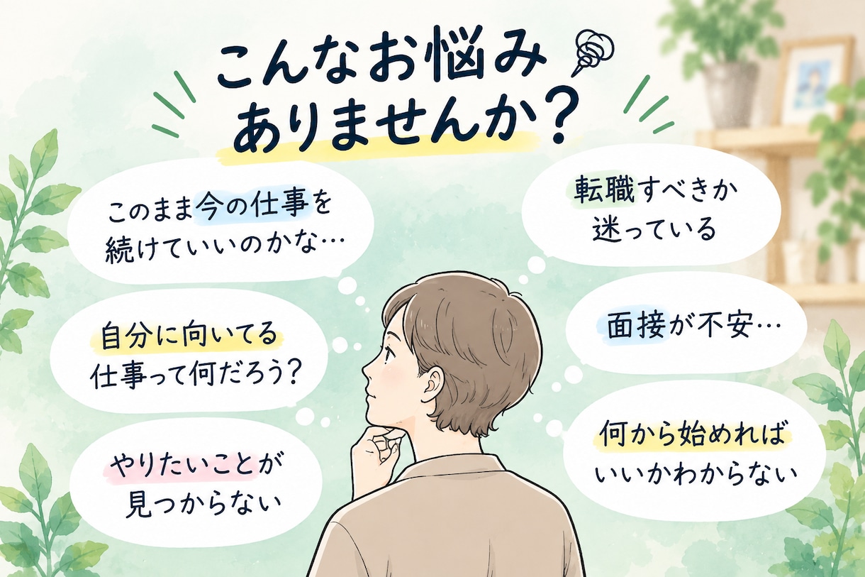 現役キャリアアドバイザーがキャリア相談にのります 新卒〜50代対応｜就活・転職・キャリアを一緒に整理 イメージ2