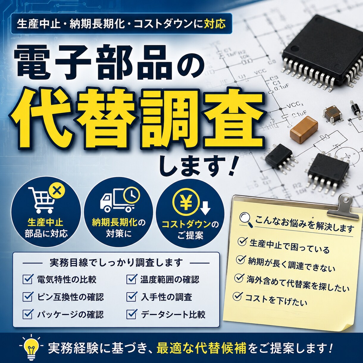 電子部品の代替調査しますます 生産中止部品の代替候補を提案します イメージ1