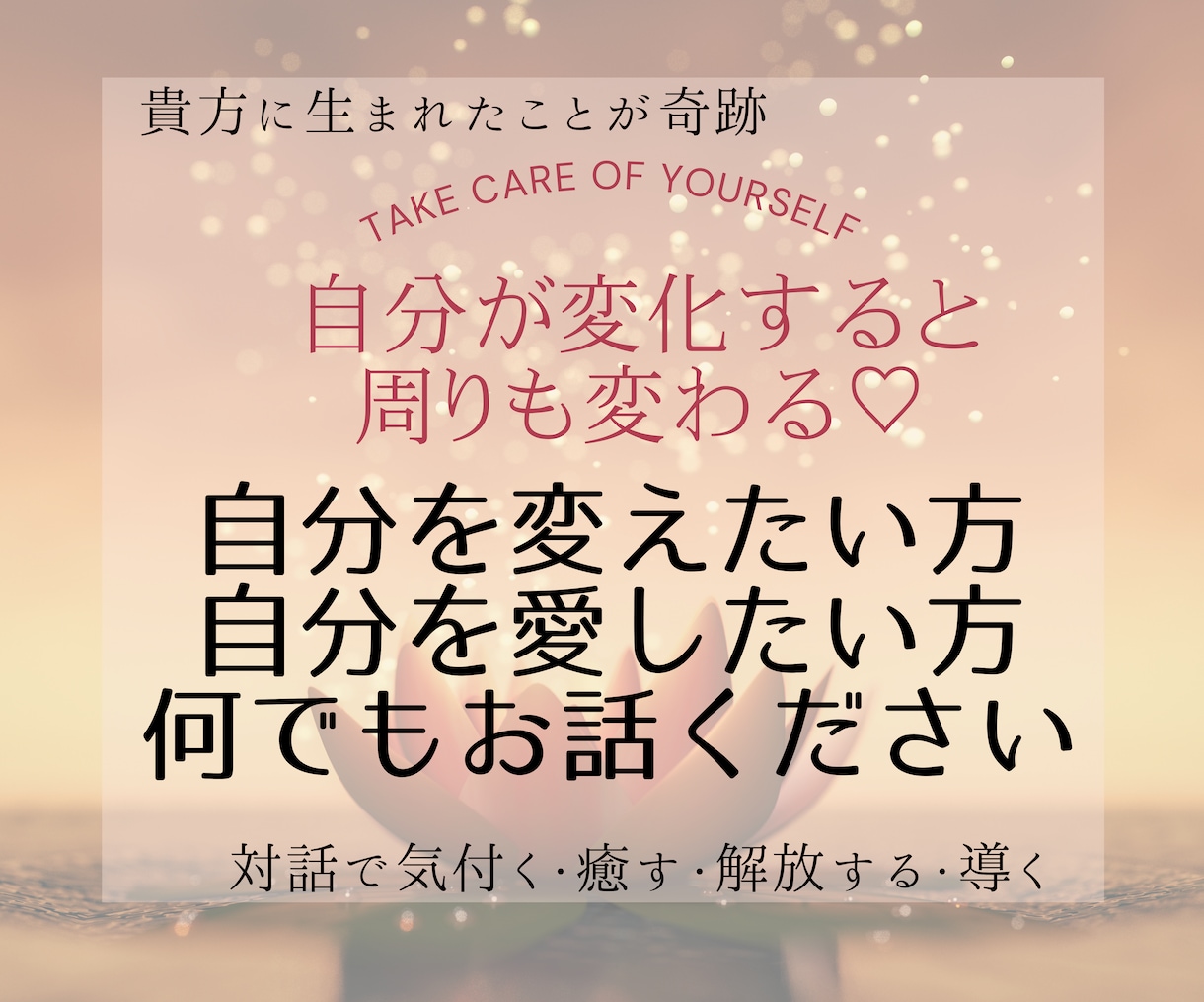 自分が変わると周りも変わる♡貴方から笑顔広がります 自分を愛したい♡自分を変えたい方♡何でもお話ください イメージ1