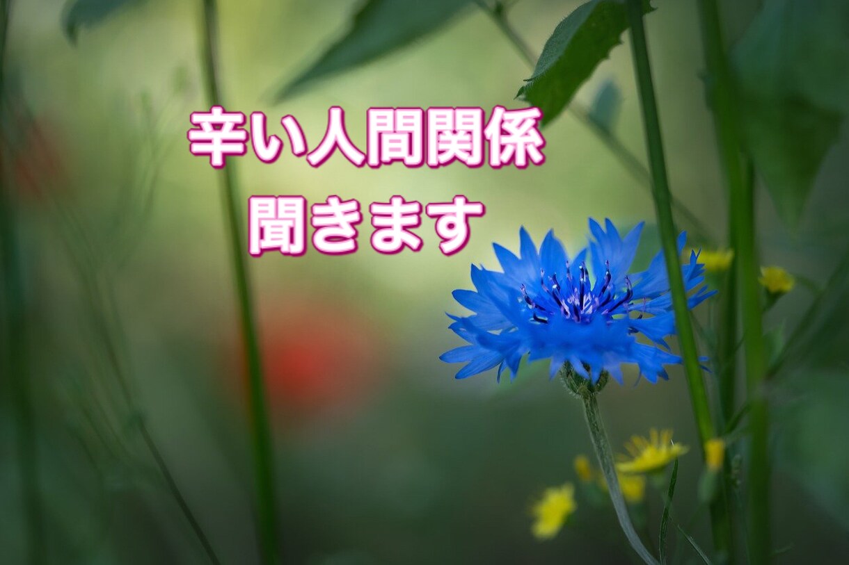 あの人がいるから辛い、職場の人間関係の悩み伺います サラリーマン生活40年、職場の悩みを伺いアドバイスします イメージ3