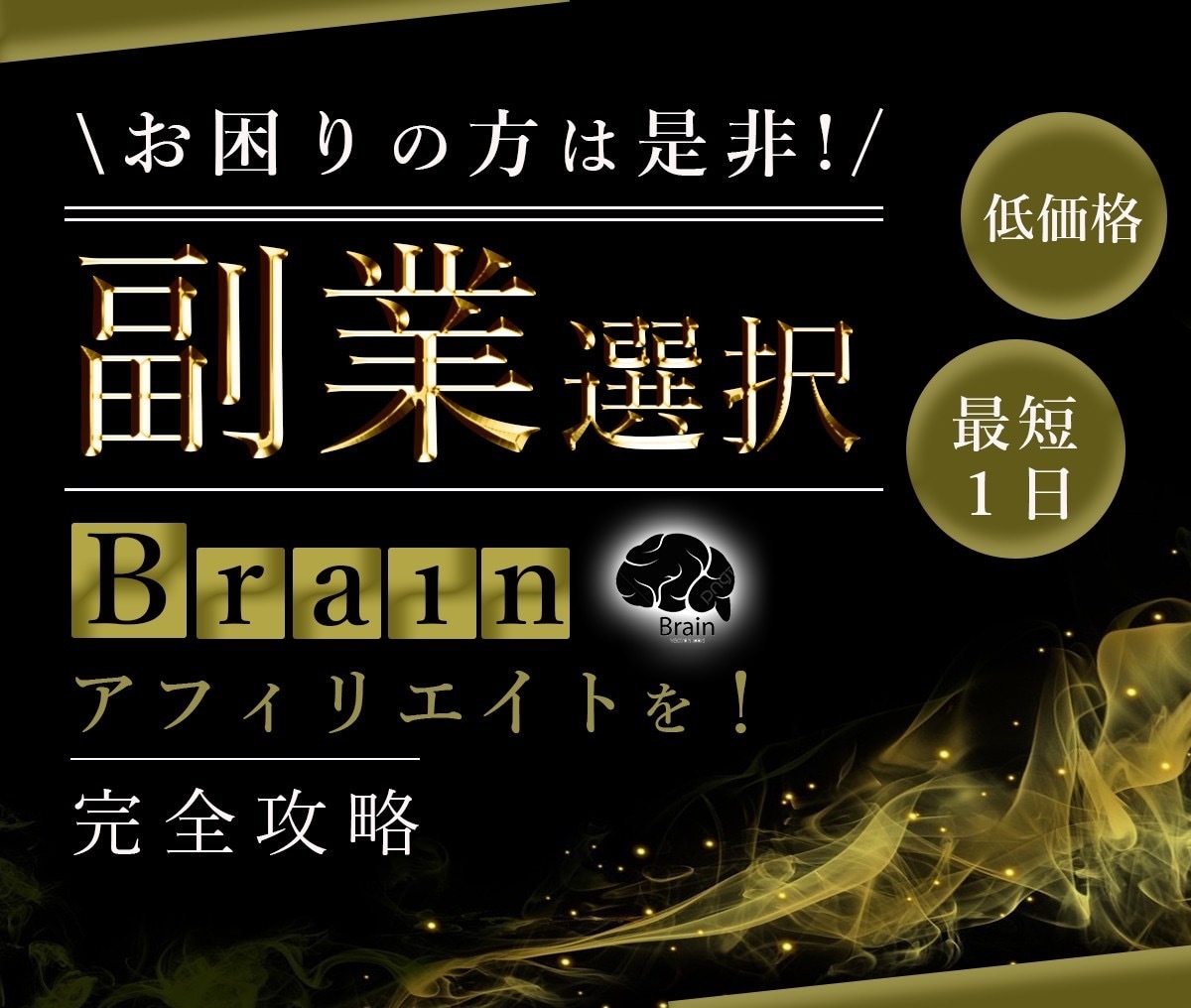 副業選びにお困りの方を助けます Brainアフィリエイトを1からお伝えします！ イメージ1