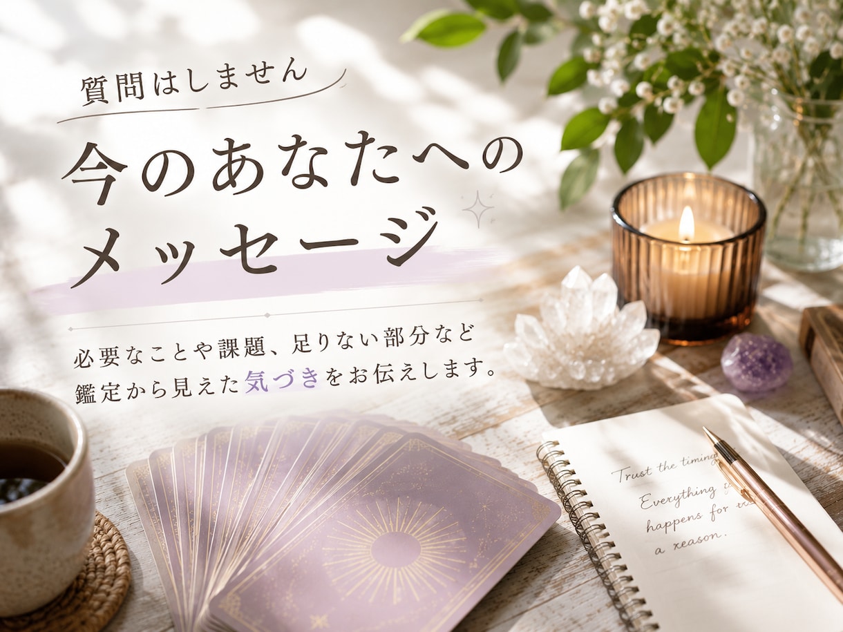 質問なしで今必要なメッセージをお伝えします 今のあなたに必要なことや、鑑定から見えた気づきをお伝えします イメージ1