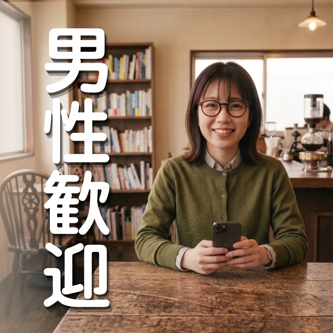 職場の理不尽・悩みをじっくり聴きます 男性歓迎★趣味の熱い語り合いや日常の雑談も受け止めます。 イメージ1