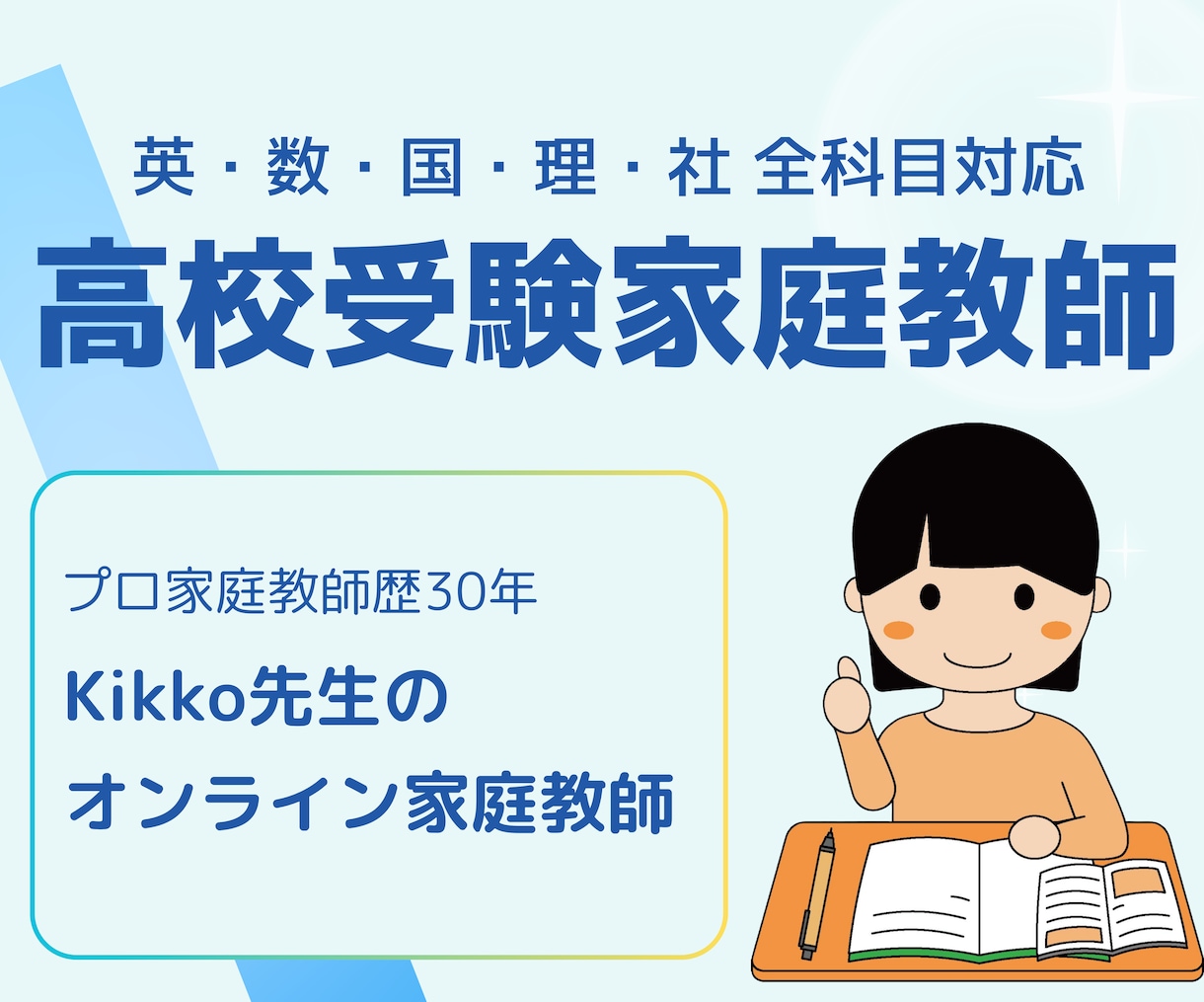 高校受験│トッププロ講師│オンライン個別指導します プロ講師歴30年★指導生徒数500名超★全教科対応できます！ イメージ1