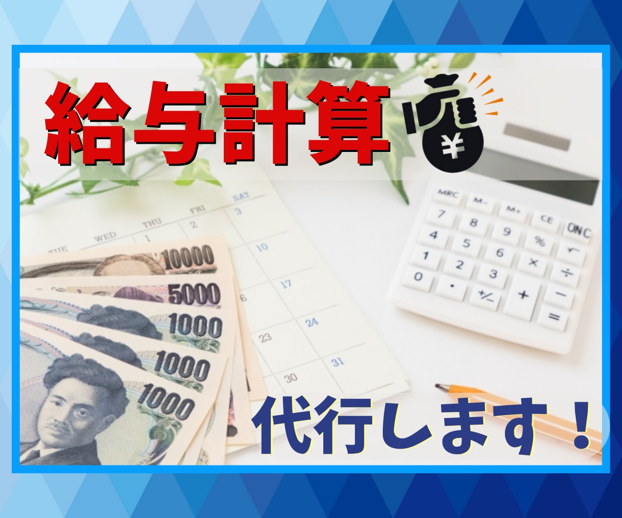 給与計算◎代行いたします 給与計算・給与明細作成します！まずはお気軽にご相談ください！ イメージ1