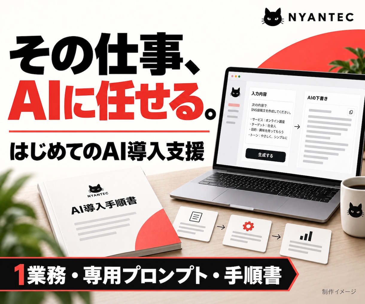 毎日の作業をラクにするAI導入を支援します 1業務から。専用プロンプトと手順書で使える形へ イメージ1