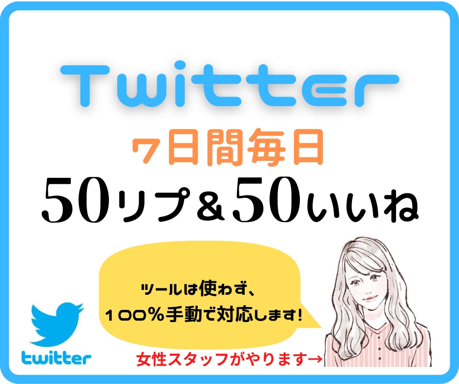 twitterで50リプ＆50いいね代行運用します 最も大事で煩雑な部分を女性が"手作業"で運用代行します。 イメージ3