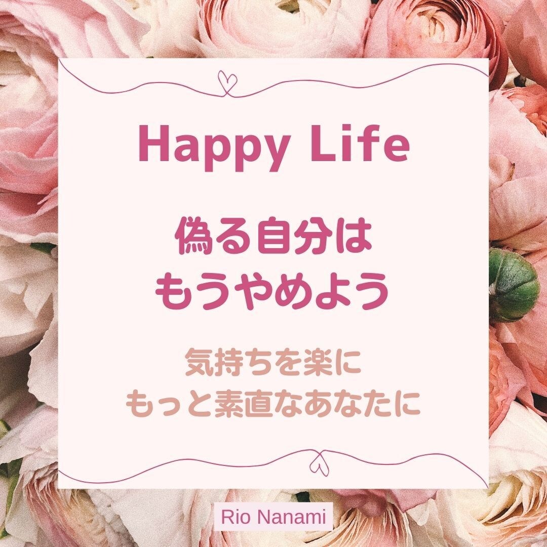 偽る自分はもうやめよう。素直な気持ちへ解放します 人の主な悩みは、人間関係が圧倒的に多いんです。 イメージ1