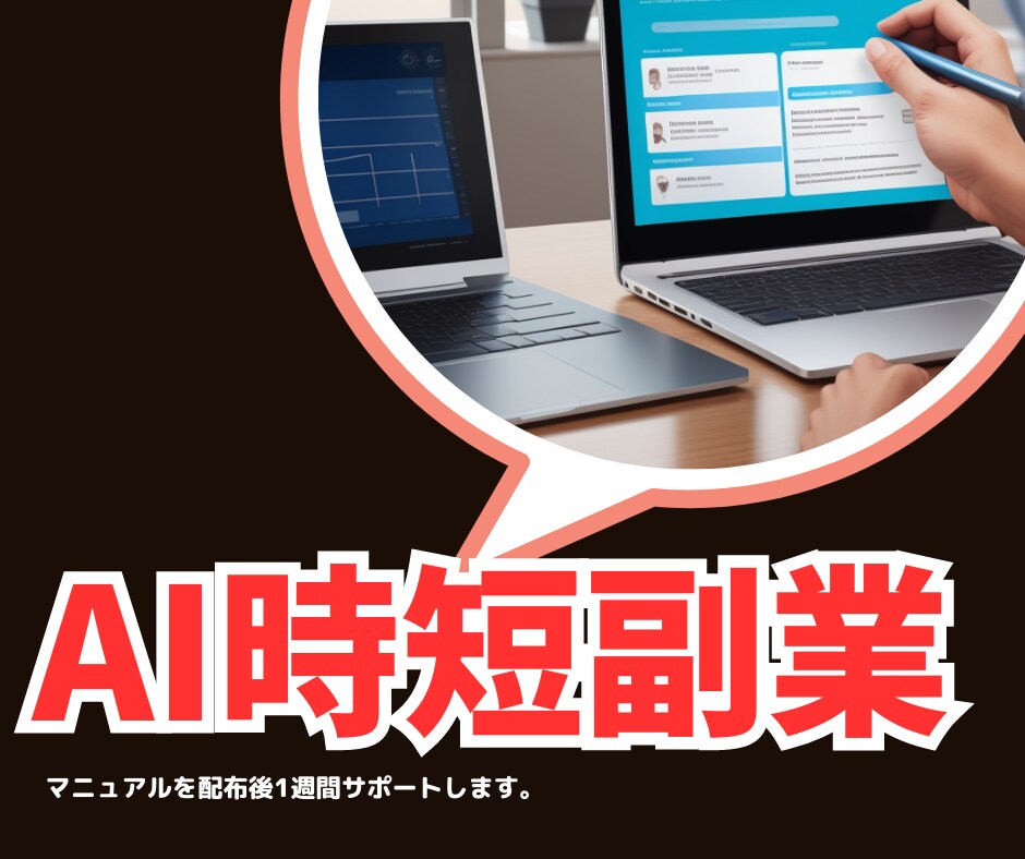 無料のAIツールを使った時短副業教えます サラリーマンでも在宅ではじめられるAIを使った副業を提供！ イメージ1
