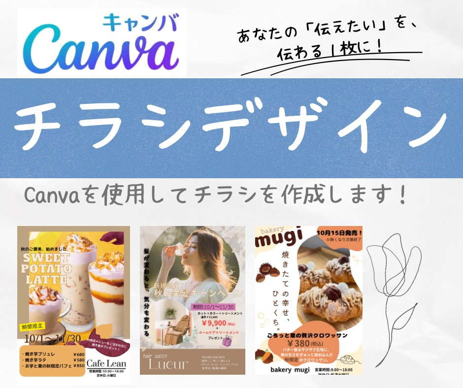 チラシやフライヤー作成します Canvaでお店の魅力が伝わるチラシを作成します イメージ1