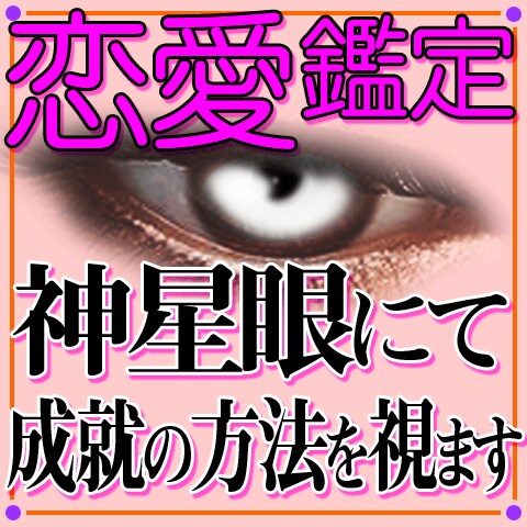 お相手との恋のお悩みを神星術鑑定でアドバイスします 結婚、浮気、復縁、複雑愛…恋愛で心が軽くなる助言をいたします イメージ1